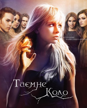 Серіал «Таємне коло» (2011 – 2012)