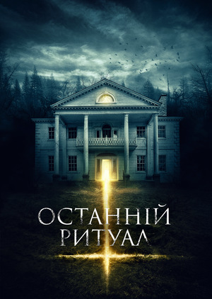 Фільм «Останній ритуал» (2015)