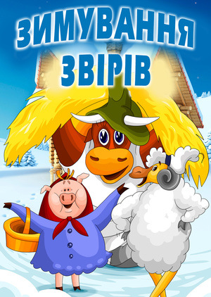 Мультфільм «Зимування звірів» (1981)