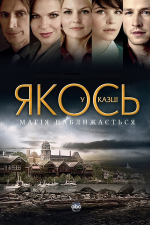 Серіал «Якось у казці» (2011 – 2018)