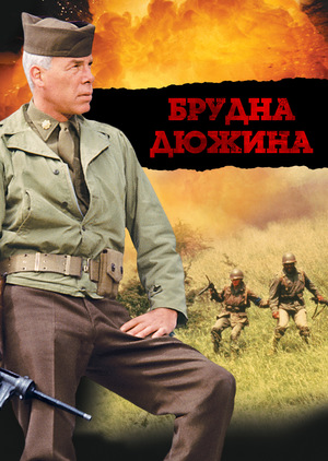 Фільм «Брудна дюжина» (1967)