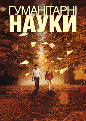 Фільм «Гуманітарні науки» (2011)