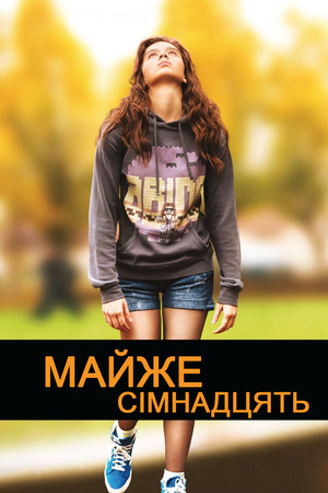 Фільм «Майже сімнадцять» (2016)