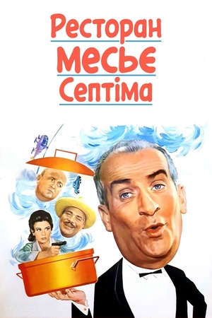 Фільм «Ресторан месьє Септіма» (1966)