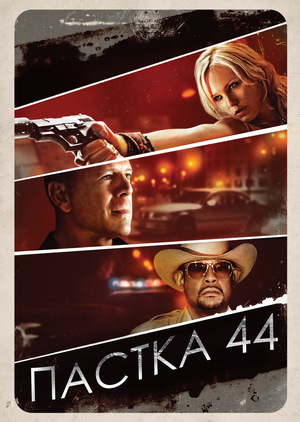 Фільм «Пастка 44» (2011)