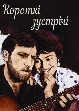 Фільм «Короткі зустрічі» (1967)