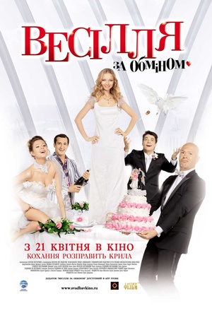Фільм «Весілля за обміном» (2010)