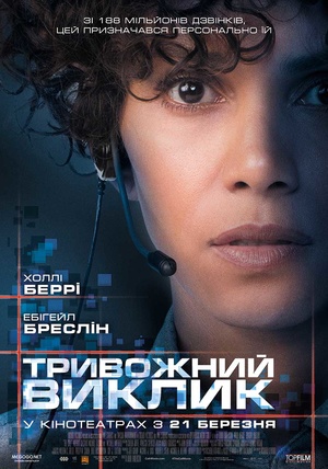 Фільм «Тривожний виклик» (2013)