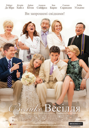 Фільм «Велике весілля» (2013)