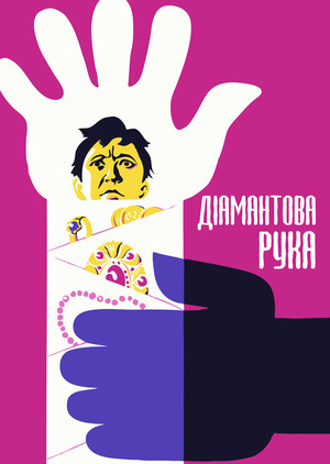Фільм «Діамантова рука» (1968)