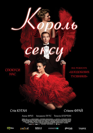 Фільм «Король сексу» (2013)