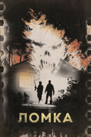 Фільм «Ломка» (2012)