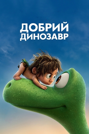Добрий динозавр (мультфільм, 2015)
