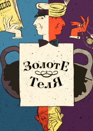 Фільм «Золоте теля» (1968)