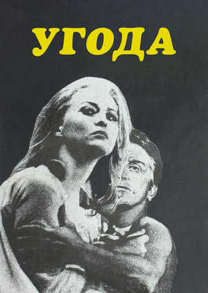 Фільм «Угода» (1969)