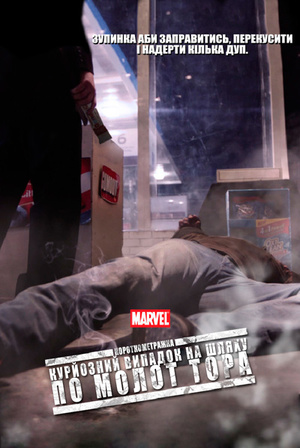 Фільм «Короткометражка Marvel: Кумедний випадок на шляху до молота Тора» (2011)