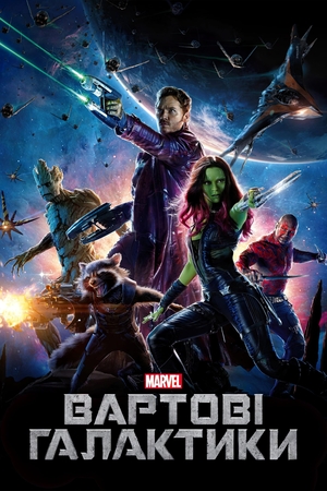 Вартові Галактики (фільм, 2014)
