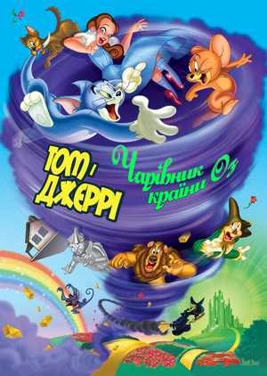 Мультфільм «Том і Джеррі. Чарівник країни Оз» (2011)