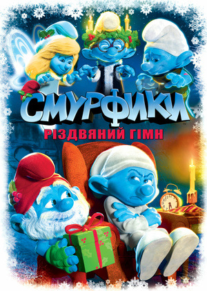 Мультфільм «Смурфики. Різдвяний гімн» (2011)