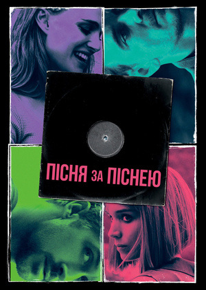 Фільм «Пісня за піснею» (2017)