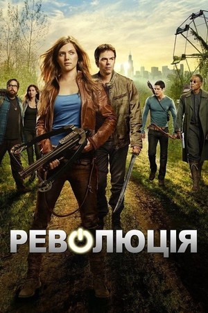 Серіал «Революція» (2012 – 2014)