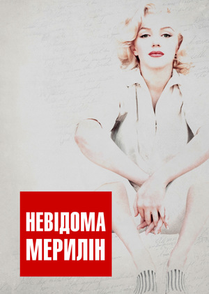 Фильм «Невідома Мерилін» (2012)