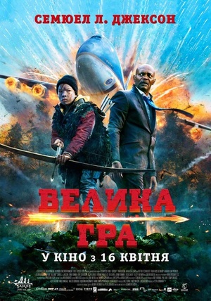 Фільм «Велика гра» (2014)