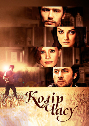 Фільм «Колір часу» (2012)