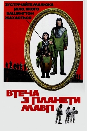 Фільм «Утеча з планети мавп» (1971)