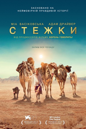 Фільм «Стежки» (2013)