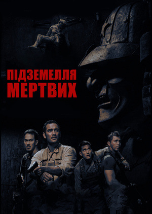 Фільм «Підземелля мертвих» (2012)