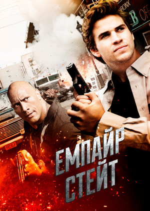Фільм «Емпайр Стейт» (2012)