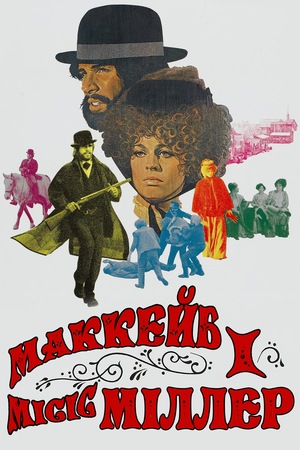 Фільм «МакКейб і місіс Міллер» (1971)