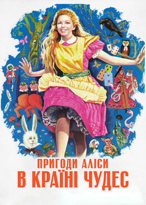 Фільм «Пригоди Аліси в Країні чудес» (1972)