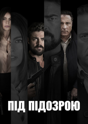 Фільм «Під підозрою» (2018)