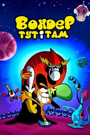 Серіал «Вондер тут і там» (2013 – 2016)