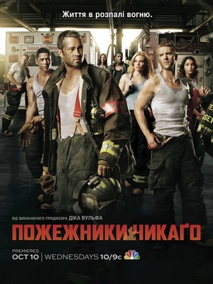 Серіал «Пожежники Чикаго» (2012 – ...)