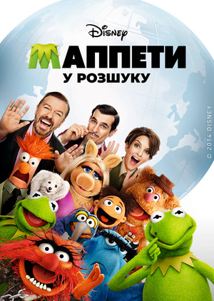 Фільм «Маппети: Особливо небезпечні» (2014)