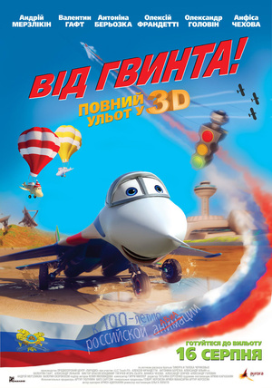 Мультфільм «Від винта» (2012)