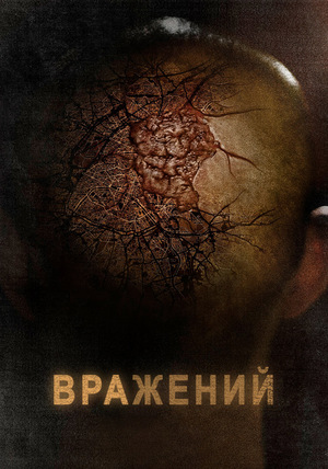 Фільм «Вражений» (2013)