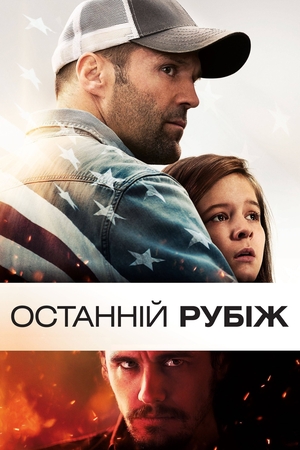 Фільм «Останній рубіж» (2013)