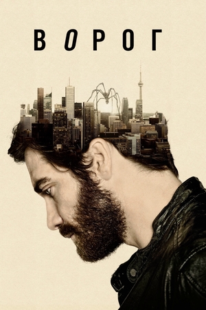 Фільм «Ворог» (2013)