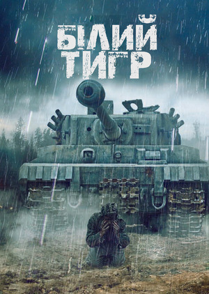 Фільм «Білий тигр» (2012)