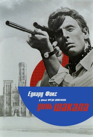 День Шакала (фільм, 1973)