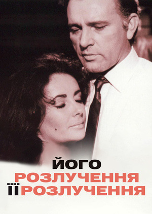 Фільм «Його розлучення — її розлучення» (1973)