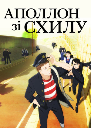 Серіал «Аполлон зі схилу» (2012)