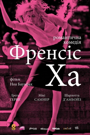 Фільм «Френсіс Ха» (2012)
