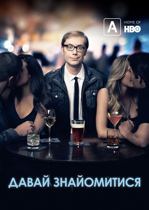 Серіал «Вітаю, дами» (2013)