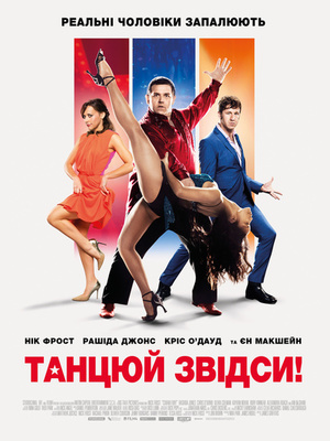 Фільм «Танцюй звідси!» (2014)