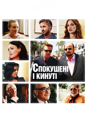 Фільм «Соблазнённые и брошенные» (2013)